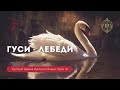 Русская Школа Русского Языка. Гуси - Лебеди. Урок 19. Виталий Сундаков