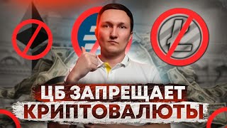 🚨 Срочно. ЦБ запрещает криптовалюты | Чем это обернется и с чем связан запрет?