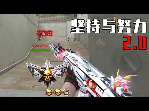 CF手游：玩得好就是挂？坚持与努力罢了！
