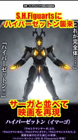 S.H.Figuarts] Hyper Zetton has arrived! Recreate scenes from