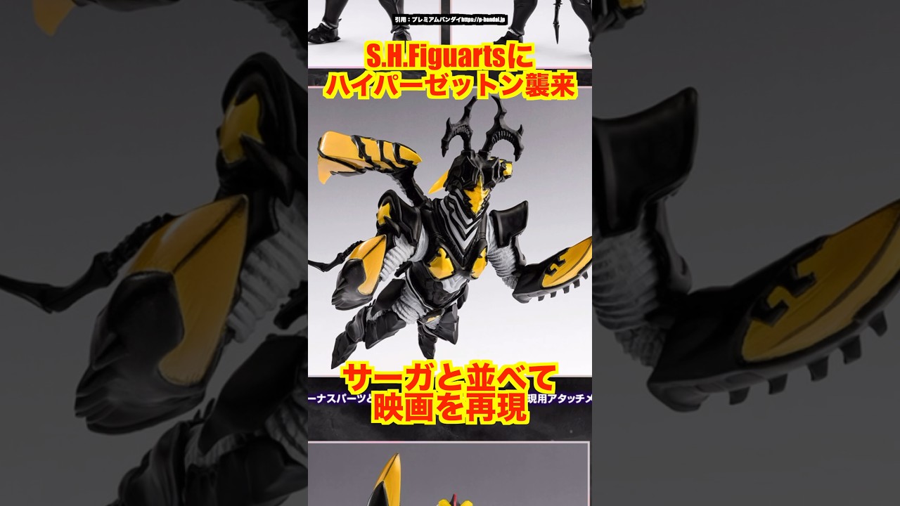 S.H.Figuarts] Hyper Zetton has arrived! Recreate scenes from