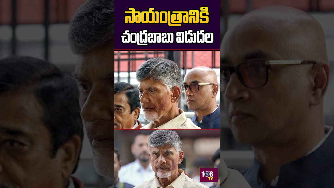 సాయంత్రానికి చంద్రబాబు విడుదల | Chandrababu bail | 108Tv