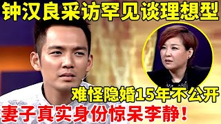 钟汉良采访罕见谈理想型!难怪隐婚生女15年不公开,妻子真实身份惊呆李静【李静访谈录】#钟汉良 #Wallace Chung