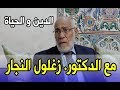 الدين و الحياة مع الدكتور زغلول النجار 