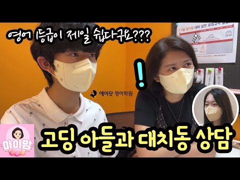 고딩 아들과 대치동 학원에 상담 다녀왔어요 (w/마이린) 레벨테스트부터 성적 향상 상담까지 | 마이맘 TV