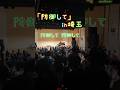 「防御して」in埼玉ライブ #藤田麻衣子 #防御して #大宮 #レイボックホール