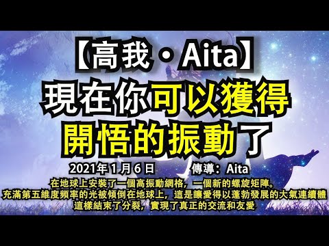 【高我·Aita】《現在你可以獲得開悟的振動了》在地球上安裝了一個高振動網格，一個新的螺旋矩陣。充滿第五維度頻率的光被傾倒在地球上，這是讓愛得以蓬勃發展的大氣連續體，結束了分裂，實現了真正的交流和友愛