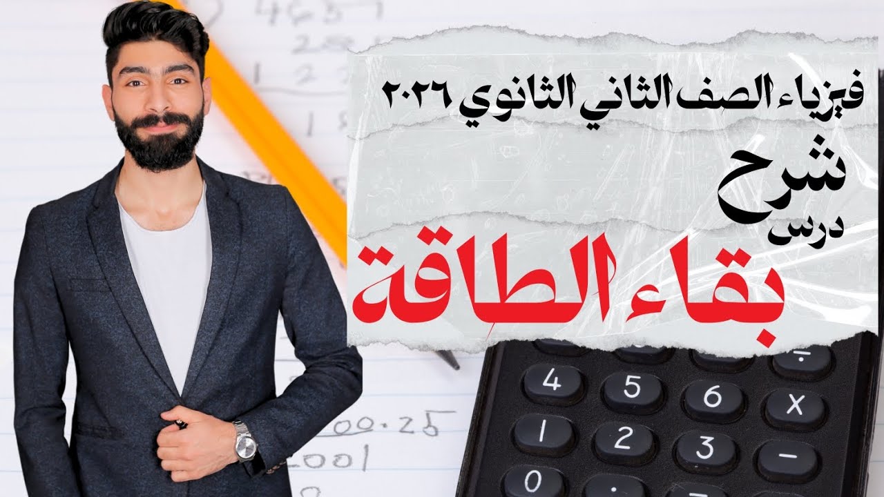 فيزياء الصف الثاني الثانوي ٢٠٢٦ | شرح درس بقاء الطاقة