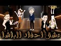 عشق احفاد الباشا قصه رومانسية روعه 