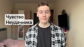 видео: Вы больше не сможете чувствовать себя неудачником картинка: Вы больше не сможете чувствовать себя неудачником