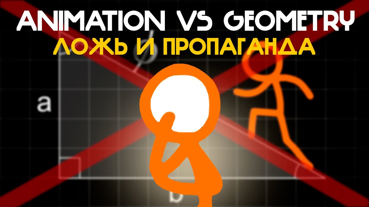 ВАС ОБМАНУЛИ! Animation vs. Geometry НАСТОЯЩИЙ РАЗБОР - YouTube