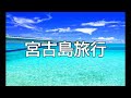【宮古島】宮古島おすすめスポット&シュノーケル