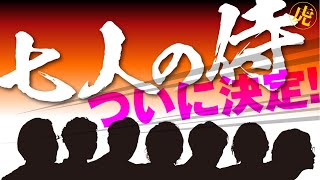 締め切り間近！人数限定！7人の精鋭虎がアカデミーに集結！？【よもやま話 Vol.64】