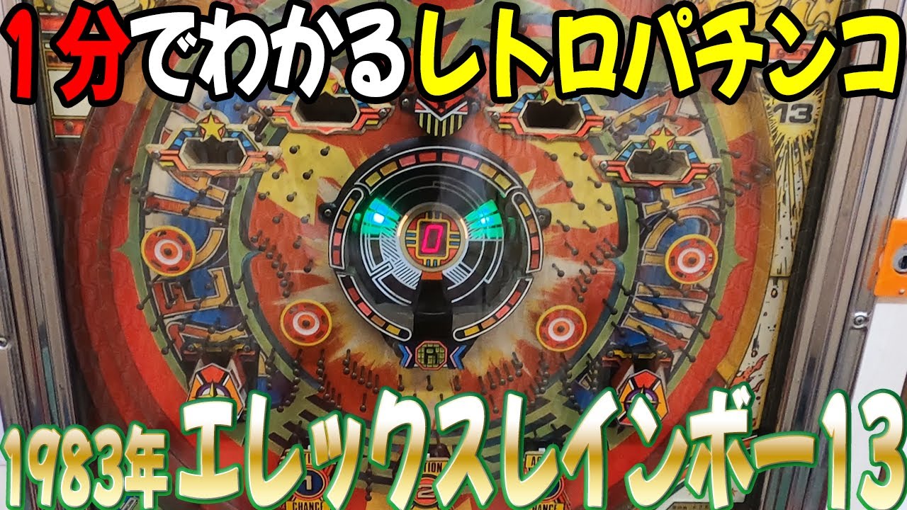 【エレックスレインボー13／西陣 1983年】１分で分かるレトロパチンコ #20 【羽根物】《岐阜レトロミュージアム》《悠遊道》