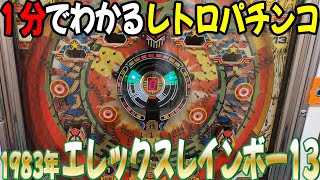 エレックスレインボー13／西陣 1983年】1分で分かるレトロパチンコ