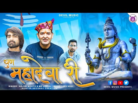 DHUN MAHADEVA RI || SHIV SHAMBHU BOLE NATH SPECIAL || HAR HAR MAHADEV || Om Namah Shivaya