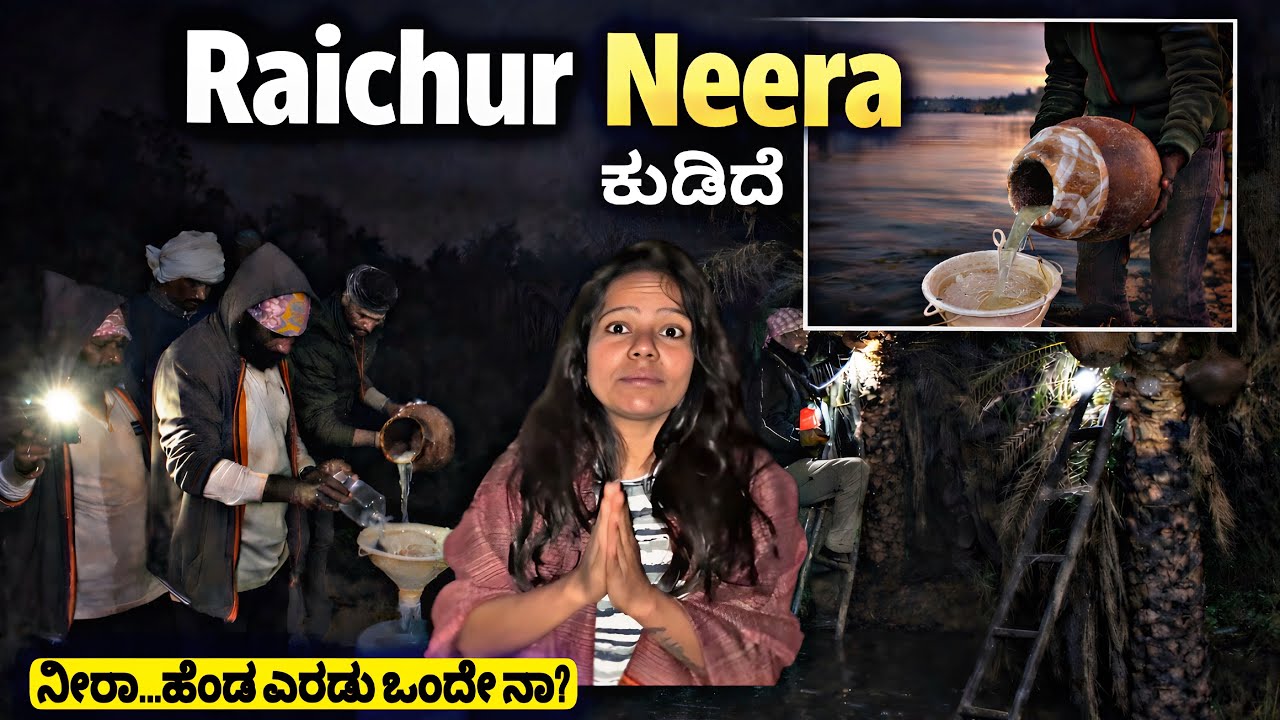 ರಾಯಚೂರಿನ ನೀರಾ | Kottapalli | Raichur 