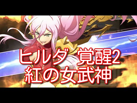 【ランモバ】ヒルダ 覚醒2 紅の女武神【無課金奮闘記】 【無課金奮闘記】