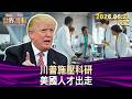 川普施壓科研 美國人才出走【短篇】#TVBS文茜的世界周報 20260621