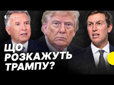 Що Віткофф і Кушнер привезли від Путіна Зеленському | Розбираємо заяви після переговорів в Києві