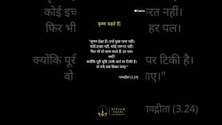 भगवान भी कर्म करते हैं — तो तुम्हारा बहाना क्या है? | भगवद्गीता 3.24 #motivation #geetasarinhindi
