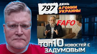 АГОНИЯ УКРАИНЫ - 797 день | Дугин традиционный неоколониальный чиновник