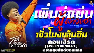 ใหม่ล่าสุด!! เพิ่นบ่แม่นผู้สาวเฮา คอนเสิร์ต| โชคโชคมงคลไหทองคำ |1ชั่วโมงเต็มอิ่ม ร้านสุขสันต์ขอนแก่น