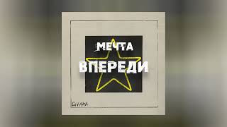 GIVARA - МЕЧТА ВПРЕДИ (Официальная премьера трека)