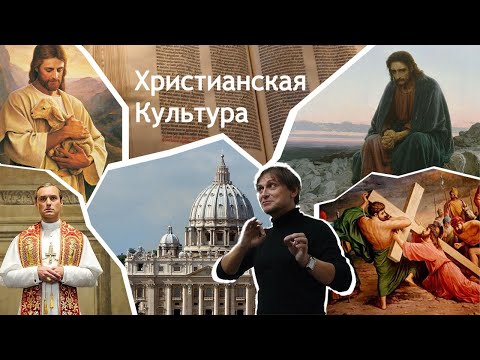 Идейная структура христианского учения. Лекция 10