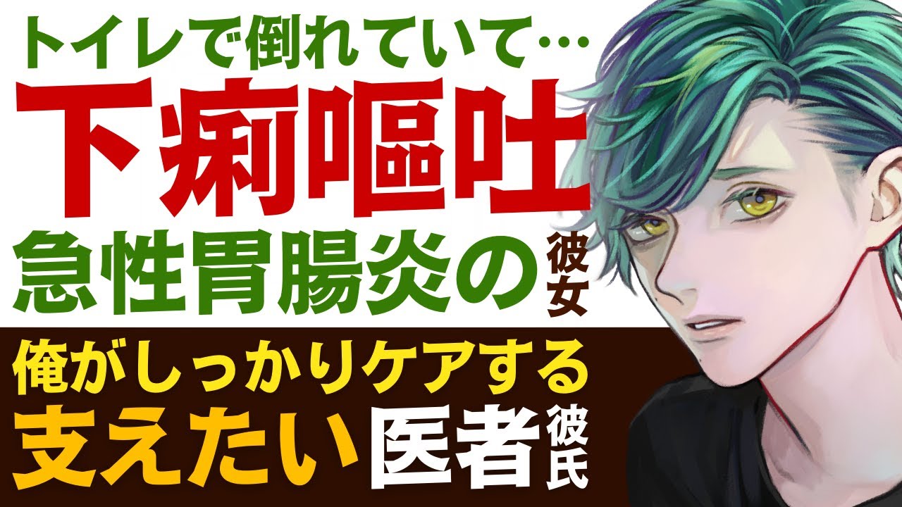 【優しい医者彼氏】トイレに駆け込んだまま倒れて…／急性胃腸炎による嘔吐、下痢…脱水症状で意識朦朧彼女／君をケアする医者彼氏 ～医者彼氏～【胃腸炎／女性向けシチュエーションボイス】CVこんおぐれ