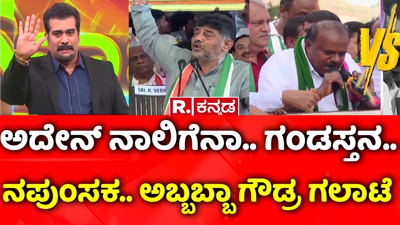 DK Shivakumar Vs HD Kumaraswamy | ದಳಪತಿ ವಿರುದ್ಧ ಮುಗಿಬಿದ್ದ ಡಿ.ಕೆ ಶಿವಕುಮಾರ್​