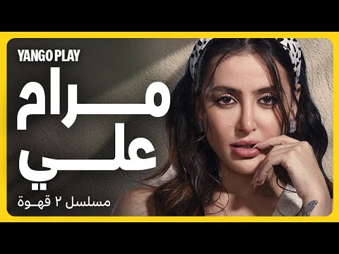 مرام علي في أولى بطولاتها في الدراما المصرية مع أحمد فهمي مسلسل ٢ قهوة يانغو بلاي
