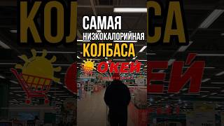 ДЛЯ ПОХУДЕНИЯ: САМАЯ НИЗКОКАЛОРИЙНАЯ КОЛБАСА из «Окей» Читай комментарий ⬇️ #похудеть #пп #меню