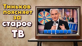 Тиньков поясняет за СТАРЫЕ ПЕРЕДАЧИ - культовые тв-шоу 90-х и 00-х