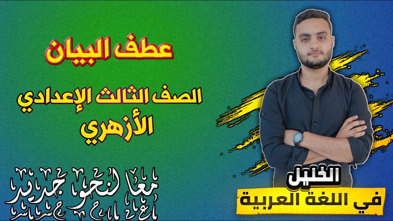 عطف البيان | وكيفية إعرابه؟ |شرح سهل مع الأمثلة والتطبيقات | الصف الثالث الإعدادي الأزهري