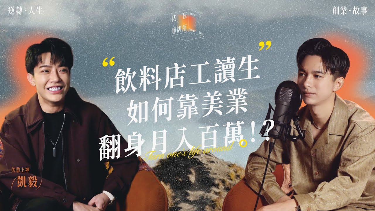 飲料店工讀生，如何靠美業翻身月入百萬！？｜美業上神凱毅｜內在重訓所 ep.2