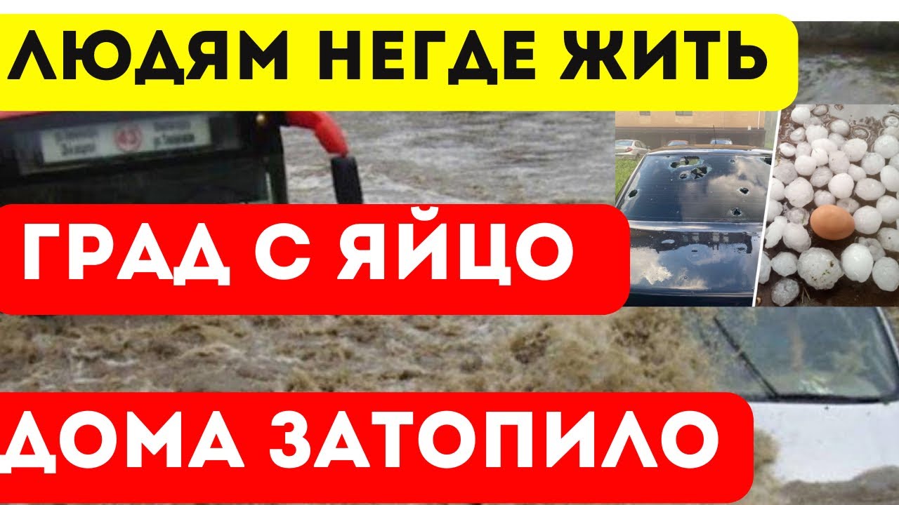 !?КАРМА НАСТИГЛА:РФ ПОД ВОДОЙ ПО САМУЮ КРЫШУ.ОГРОМНЫЙ ГРАД, ДОМА БЕЗ ...