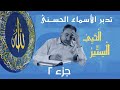 الحيي والستير ٢ أسماء ﷲ الحسنى الحلقة ٨٠ 