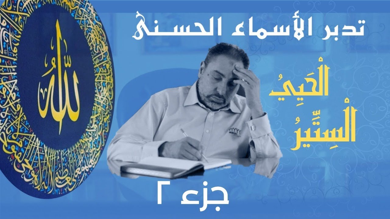 الحيي والستير (٢)/ أسماء ﷲ الحسنى / الحلقة ٨٠