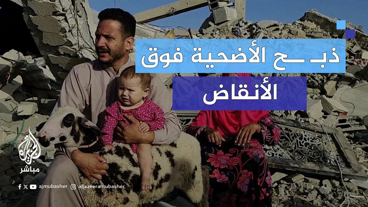 فلسطيني يذبـ ـح أضحية فوق أنقاض منزله المدمر في خان يونس