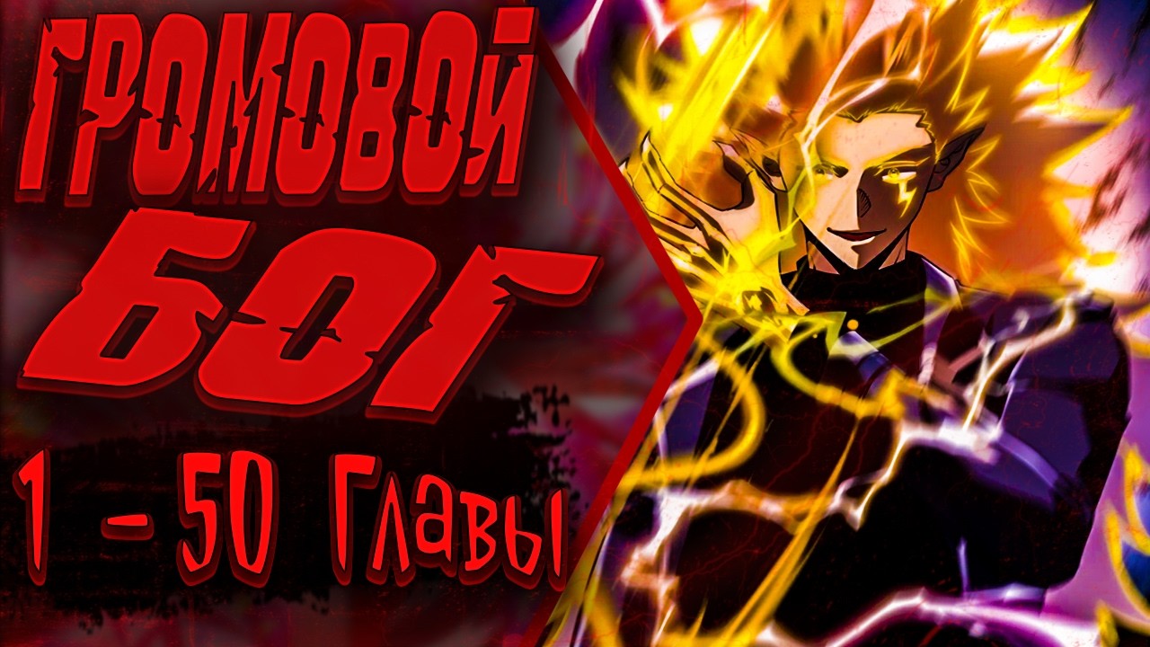 Озвучка манги |Глобальные суперспособности: пробуждение божественного грома!| Главы 1 - 50