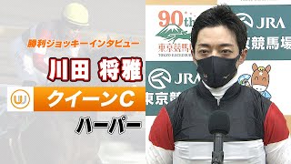 【クイーンC】ハーパー 川田将雅騎手 勝利ジョッキーインタビュー｜ウイニング競馬 特別中継 2023年2月11日（土）