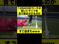 125キロのトレセンコーチが良いトラップを音で聞き分けるのがすご過ぎたwww #Shorts #サッカー #トラップ