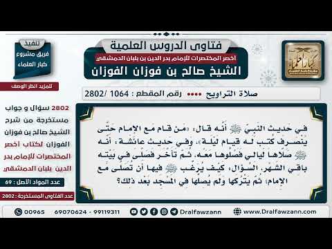 [1064 -2802] لماذا ترك النبي ﷺ صلاة التراويح وقد رغَّب فيها وقال: (من صلى مع الإمام حتى ينصرف ..)؟