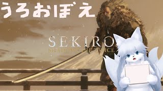 うろ覚え隻狼【SEKIRO: SHADOWS DIE TWICE】#4