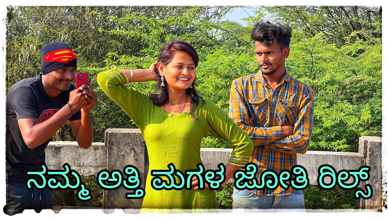 ನಮ್ಮ ಅತ್ತಿ ಮಗಳ ಜೋತಿ ರಿಲ್ಸ್ nam atti magal joti reels