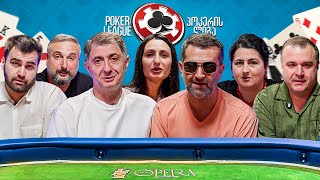 პოკერის ლიგა - მაგიდა 7 აჩი არველაძე, ბატონი წამყვანი, ია მეტრეველი, ილო, ბოლოთა და გიგი