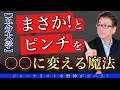【5分のヒント】まさか！をまさに！ベトナム変えるカニの法則(意識変換力)どんなに辛くても大丈夫？