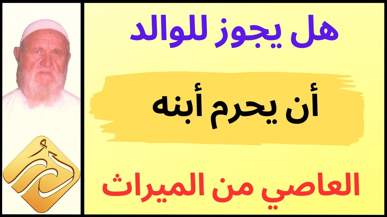 الشيخ الألباني هل يجوز للوالد أن يحرم ابنه العاصي من الميراث