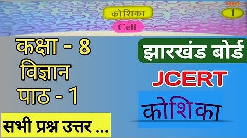 Class 8 science chapter 1 कोशिका (cell) Complete Question Answer #JharkhandStudy